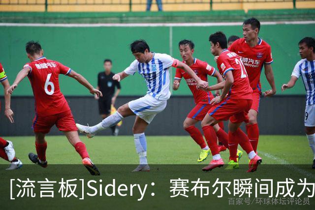 [流言板]Sidery：赛布尔瞬间成为洛杉矶湖人最好的侧翼防守球员